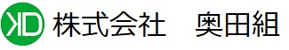 株式会社　奥田組